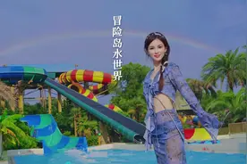 怎么没人告诉我丽水还藏着这么好玩的水世界？#去冒险岛扑浪视频封面