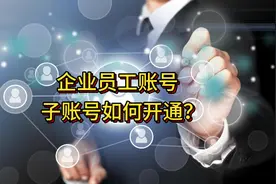 抖音企业号如何开通员工账号子账号步骤流程#抖音运营 #矩阵推广