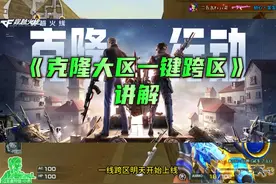 CF克隆大区一键跨区机制讲解！ #克隆计划  #cf16周年该有的热度