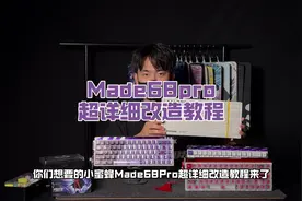 【详长教程】小白一学就会的小蜜蜂made68pro改造教程