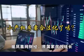 小产权房交税就能转正，你愿意吗？ #小产权房合法化 #地方税有救视频封面