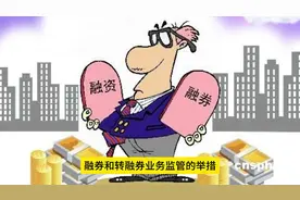 证监会全面暂停转融券业务