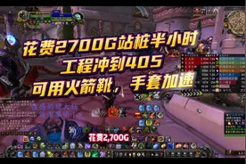 半小时站桩冲工程到4052700g冲到火箭靴和手套，只需要站桩半小时