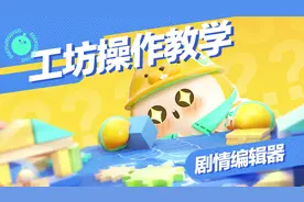 本期皮蛋为大家带来了剧情编辑器的教学课程，戳视频一起做蛋导！