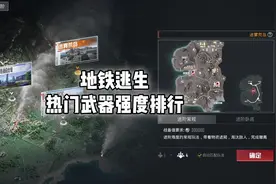 《地铁逃生热门武器强度排行》#和平精英地铁逃生 #来抖音看pel