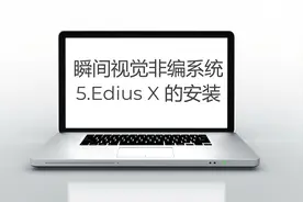 5.EDIUSX的安装
