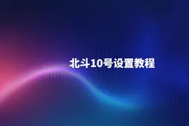 北斗10号设置教程#好汉智能