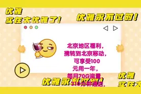 北京地区福利，携转到北京移动，可享受100元用一年，每月70G流量