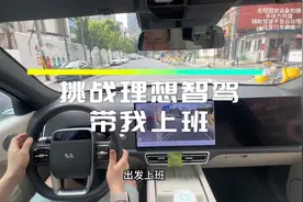 今天挑战一下理想智驾带我上班，顺便聊聊这次pro换max的想法！
