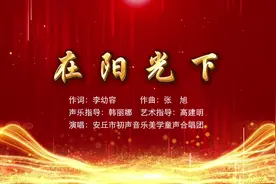 《在阳光下》 作曲：张旭老师 艺术指导：高建明老师 声乐指导