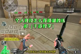 CF个人竞技怎么有质量的练枪（干货教学） #cf16周年该有的热度视频封面