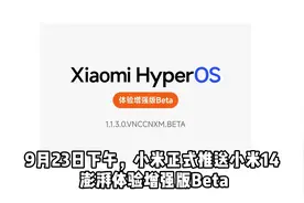 全方位剖析小米澎湃OS体验增强beta版的各项更新 #小米手机