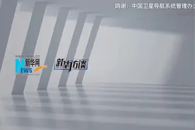 在生活中，我们似乎很难察觉到北斗的存在。但其实，它一直在视频封面