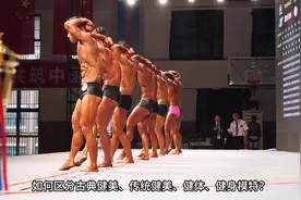 健身健美比赛你必须要知道的事！ 如何区分传统健美、古典健美