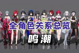 鸣潮全角色关系总览，一个故事带你游历瑝珑。
#鸣潮