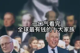 一口气看完全球最有钱的十大家族，有些可谓富可敌国 #富豪 #财富视频封面