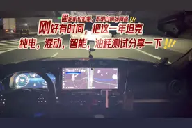 625集，坦克400用车一年各油耗介绍一下，三个模式