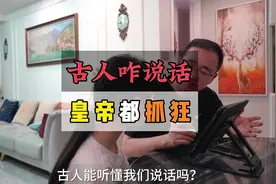 古人是咋说话的？ 别再被穿越剧骗了！发音竟然如此不同