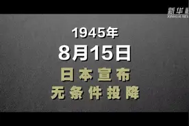 1945年8月15日，日本宣布无条件投降。视频封面