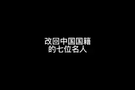 一口气看完改回中国国籍的七位名人 #谢霆锋 #杨振宁
