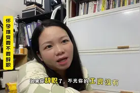 怀孕难受要不要辞职呢？#怀孕后要不要继续上班 #经验分享 #怀孕视频封面