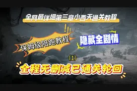【黑神话】全网第三章小西天最全路线隐藏支线全剧情通关流程