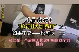 云南旅行社乱收费 云南是个好地方，被你们搞的乌烟瘴气视频封面