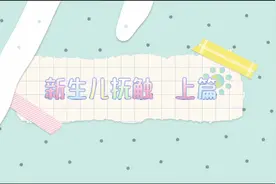 北医三院秦皇岛医院妇产科带您了解新生儿抚触（上篇）#健康视频封面