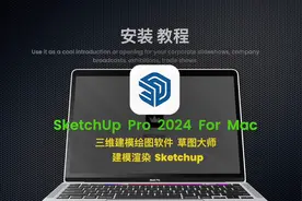 SketchUp草图大师的安装教程与激活教程，永久更新使用