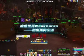 魔兽世界WeakAuras超出距离密语 治疗职业最头疼的就是DPS乱走位视频封面