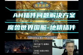 魔兽国服无法使用AUC的看过来，地精插件解惑 #魔兽世界视频封面