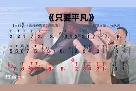 陶笛版《只要平凡》，没有神的光环却都勇敢，马永亮网络教学示范