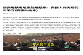 陕西西安地铁电缆事件你知道吗？ 西安地铁事件的来龙去脉视频封面
