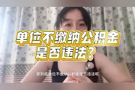 单位不缴公积金是否违法？漏缴少缴能补缴吗？如何进行维权？视频封面