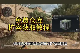 三角洲免费扩容箱全网最详细教程视频封面