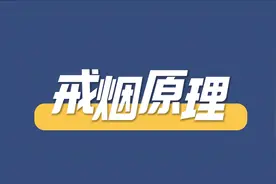 不用意志的戒烟法 几分钟讲清楚认知戒烟法的原理
