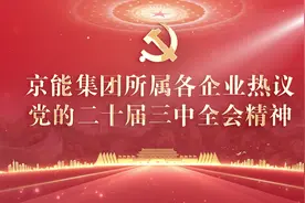 京能集团所属昊华能源热议党的二十届三中全会精神视频封面