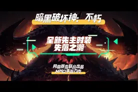 全新先祖时装看看谁是本期颜值之王？#魔兽世界  #暗黑破坏神不朽
