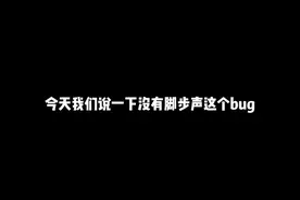 和平精英没有脚步声bug#手机天花板叮当
