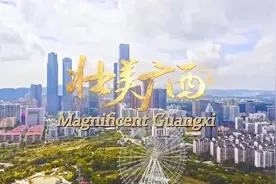 《壮美广西》（英文版）国庆宣传片在总台央视CGTN英语频道播出