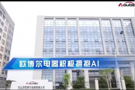 欧博尔电器积极拥抱AI，真正落地把AI嵌入工作流 #人工智能 #外贸视频封面