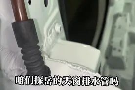 #汽车 探岳天窗排水口的位置#每天一个用车知识 #dou是好车