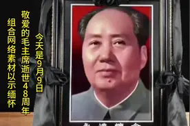 今天是9月9日，是敬爱的毛主席逝世48周年，组合网络素材以示缅怀
