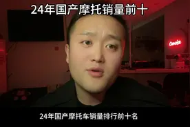 24年国产摩托销量前十排名，你绝对意想不到#摩托车 #机车