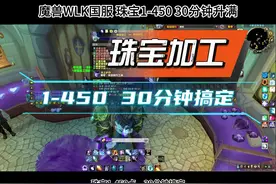 魔兽国服【珠宝加工1-450】30分钟搞定 #魔兽 #魔兽世界