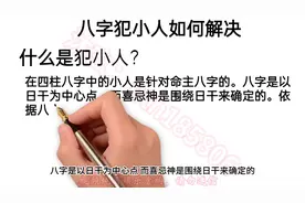 什么是小人？如何解决？#四柱八字 #小人是非多 #什么是小人视频封面