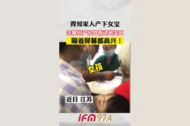 得知家人产下女宝，亲属们产房外激动到尖叫拍手，隔着屏幕都高兴！视频封面