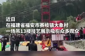 民间艺人再现吊13楼绝技视频封面