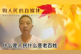 什么是人民什么是老百姓#明辩是理视频封面
