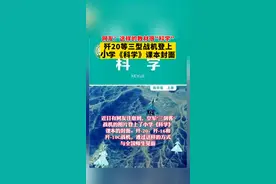 硬核！歼20等三型战机登小学《科学》课本封面视频封面